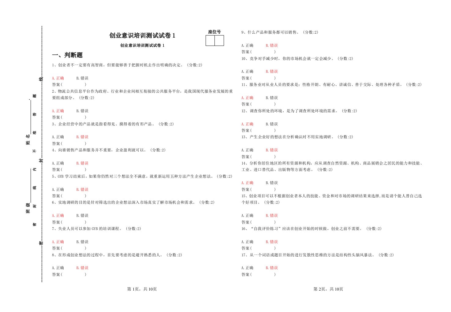 创业意识培训测试试题卷