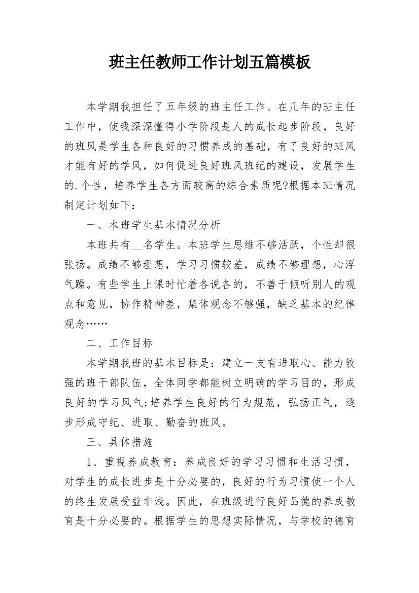 班主任教师工作计划五篇模板_1