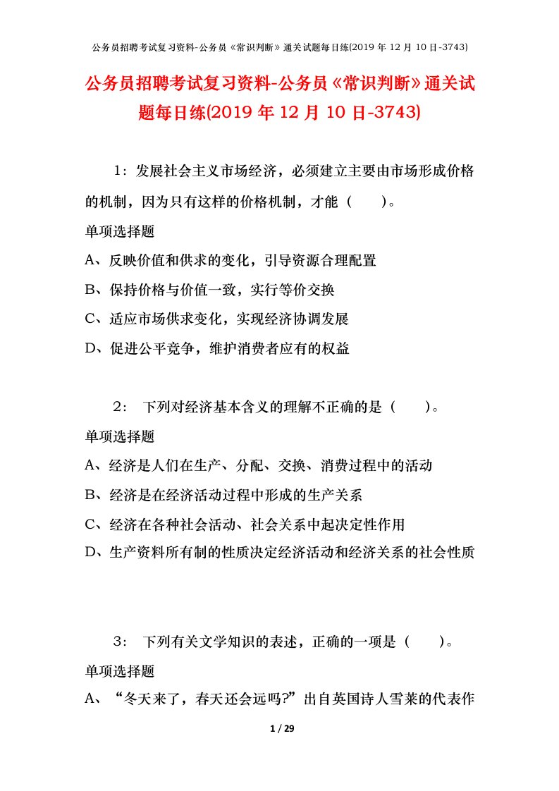 公务员招聘考试复习资料-公务员常识判断通关试题每日练2019年12月10日-3743