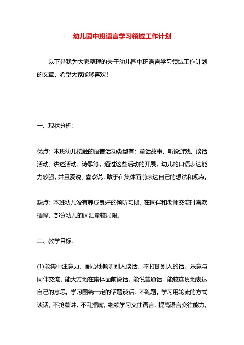 幼儿园中班语言学习领域工作计划