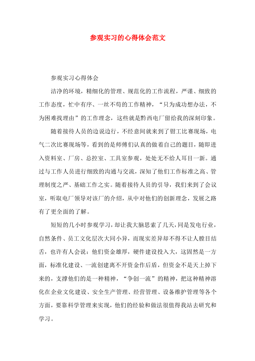 参观实习的心得体会范文