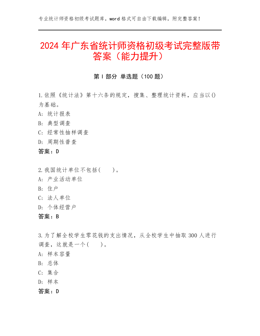 2024年广东省统计师资格初级考试完整版带答案（能力提升）