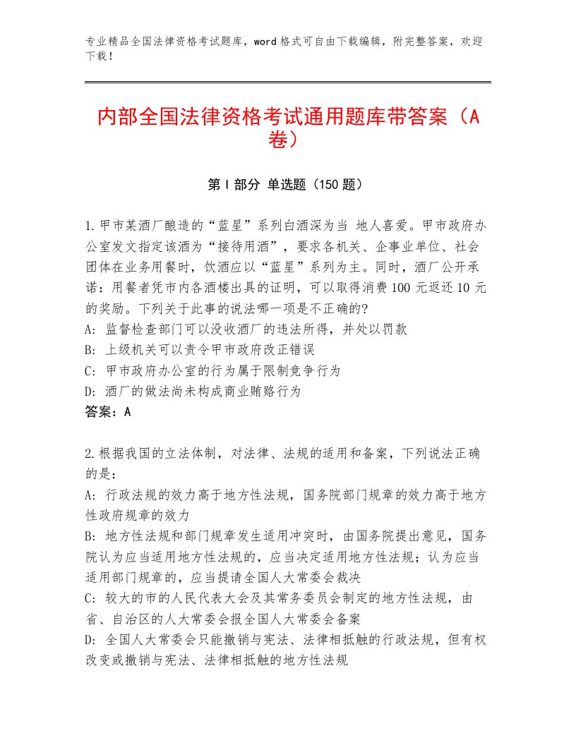 教师精编全国法律资格考试通用题库精品加答案