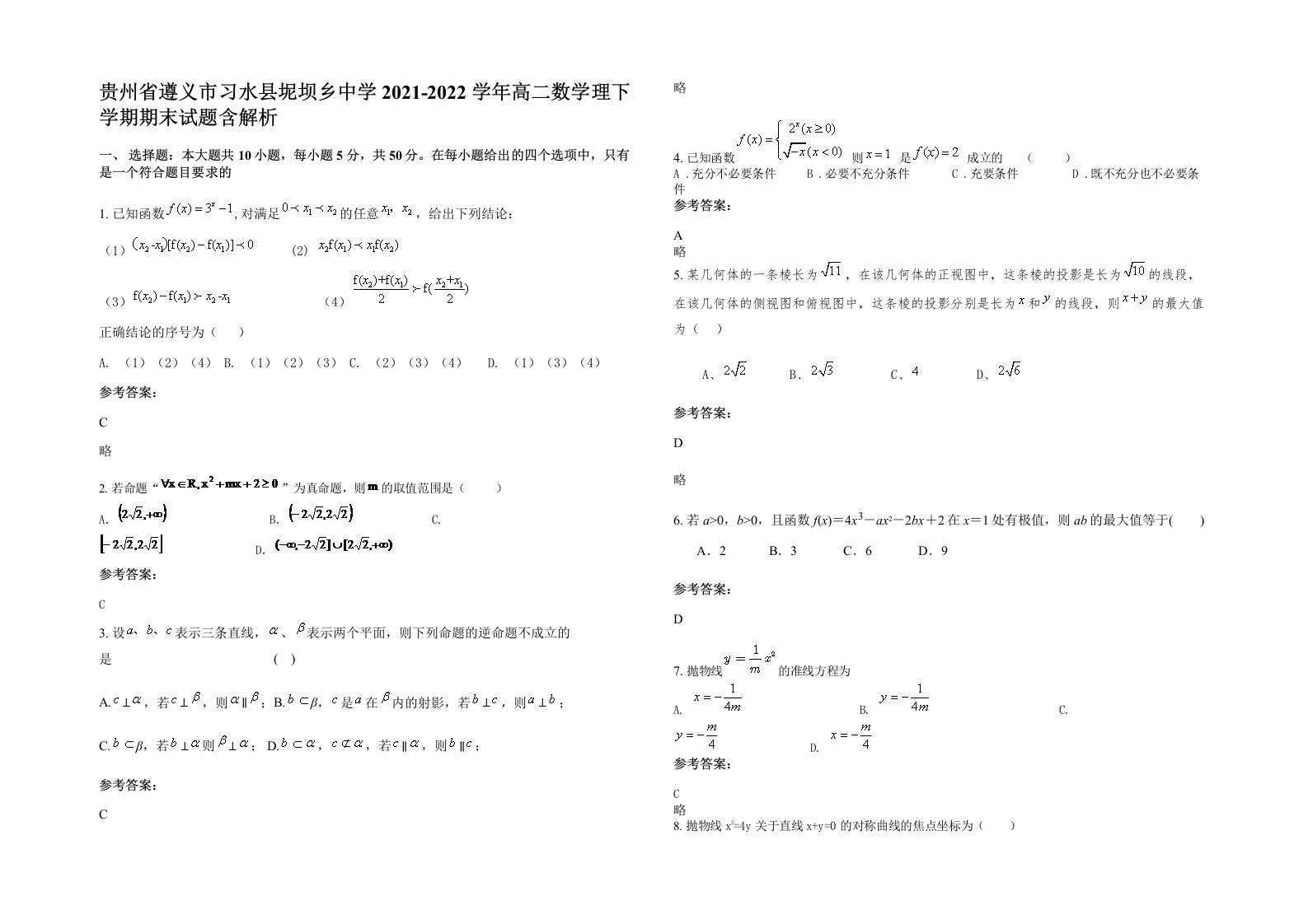 贵州省遵义市习水县坭坝乡中学2021-2022学年高二数学理下学期期末试题含解析