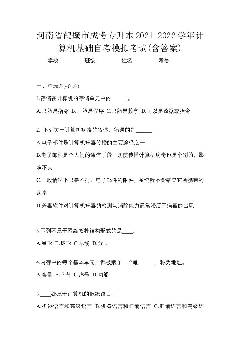 河南省鹤壁市成考专升本2021-2022学年计算机基础自考模拟考试含答案