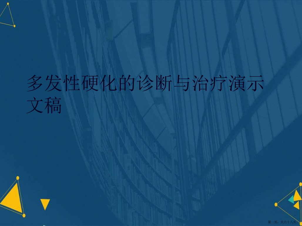 多发性硬化的诊断与治疗演示文稿