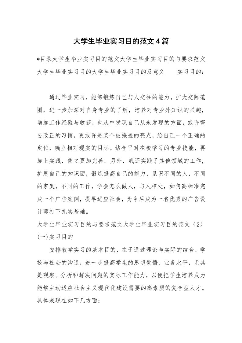 其他范文_498175_大学生毕业实习目的范文4篇