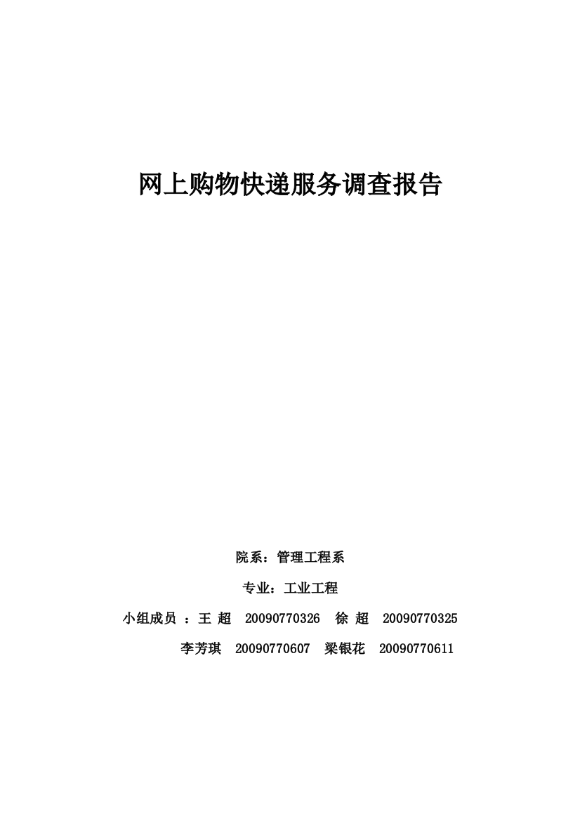 大学生网上购物快递服务满意度调查报告