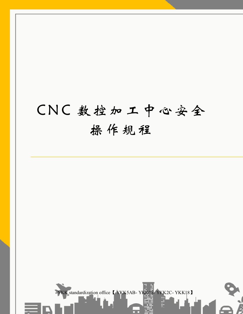 CNC数控加工中心安全操作规程审批稿