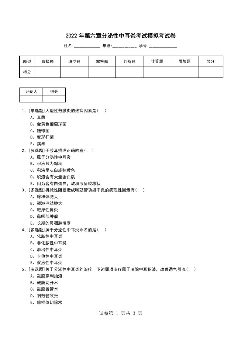 2022年第六章分泌性中耳炎考试模拟考试卷