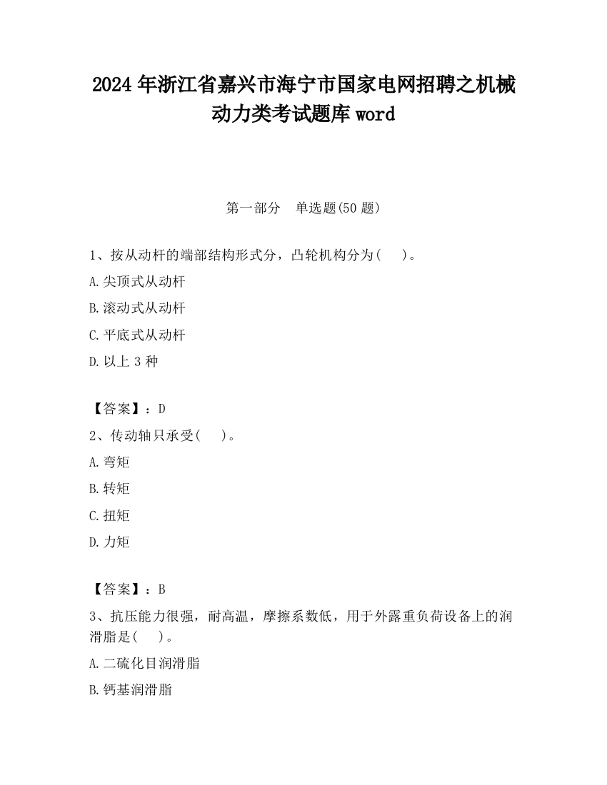 2024年浙江省嘉兴市海宁市国家电网招聘之机械动力类考试题库word