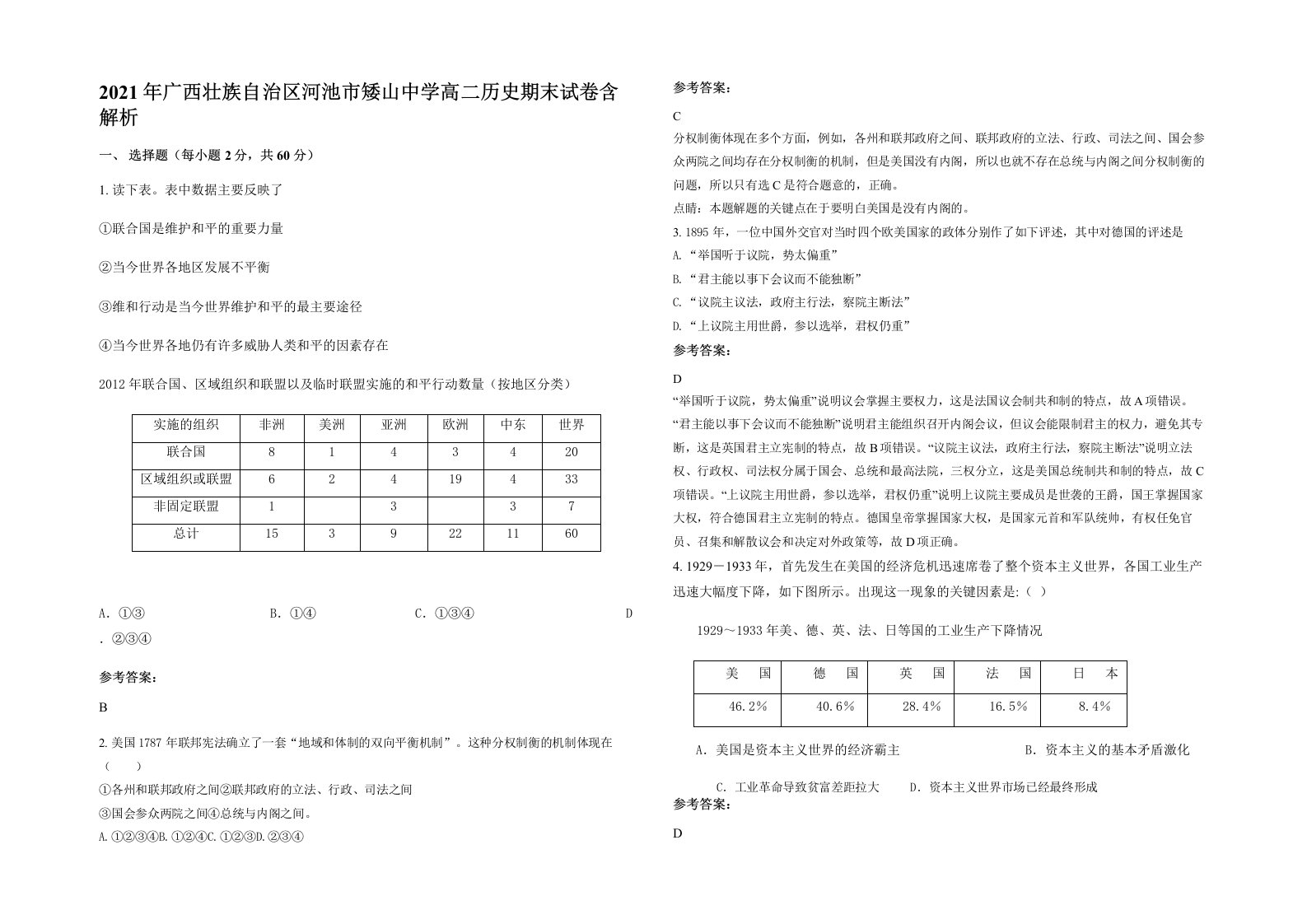 2021年广西壮族自治区河池市矮山中学高二历史期末试卷含解析