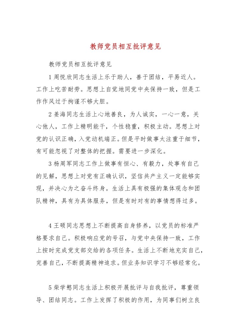 教师党员相互批评意见