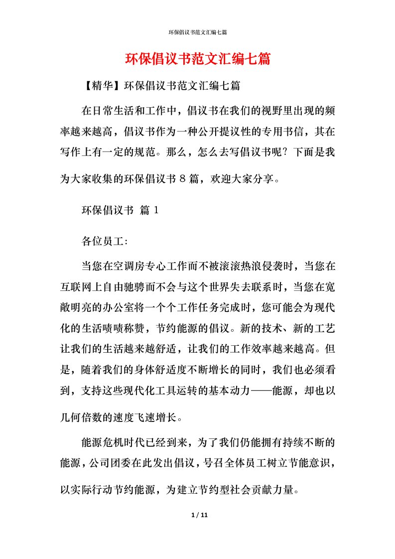 环保倡议书范文汇编七篇