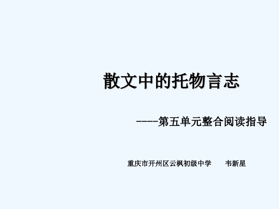 语文人教版部编七年级下册托物言志散文整合阅读指导课课件