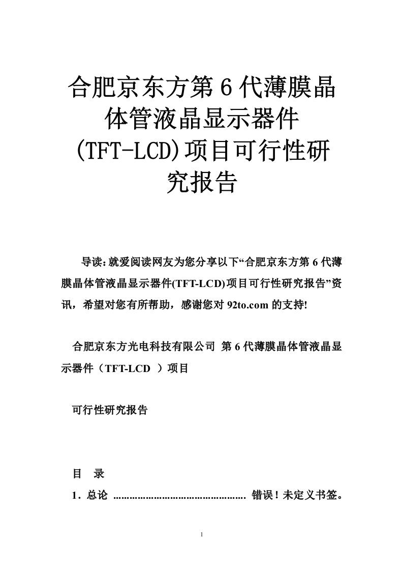 合肥京东方第代薄膜晶体管液晶显示器件(TFT-LCD)项目可行性研究报告