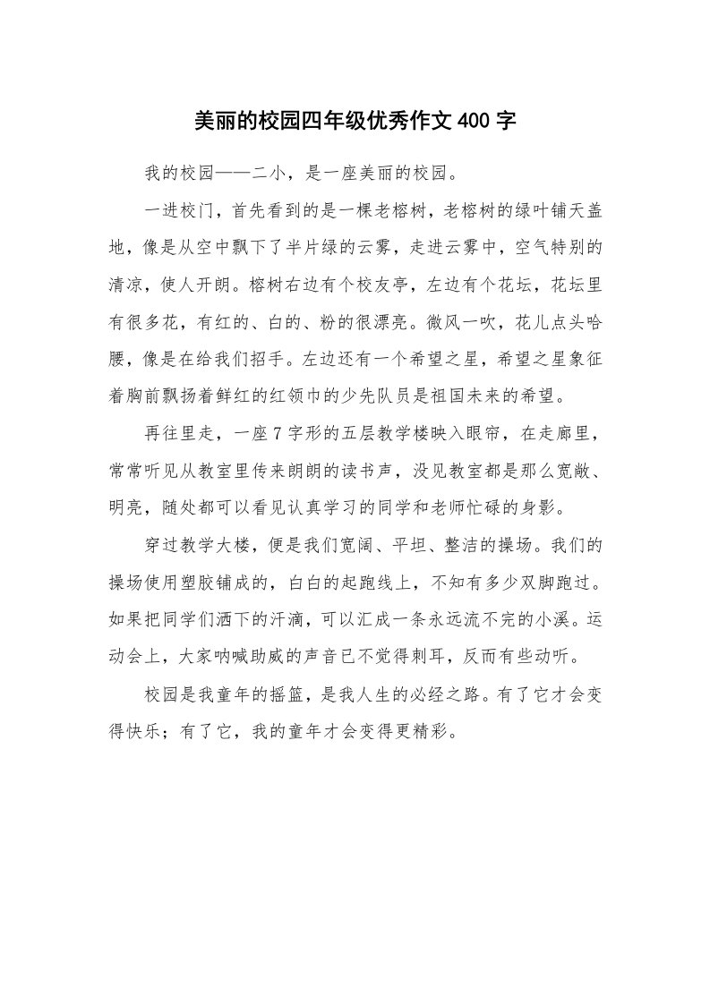 美丽的校园四年级优秀作文400字