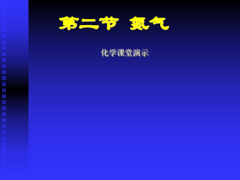 高中化学08氮气的性质