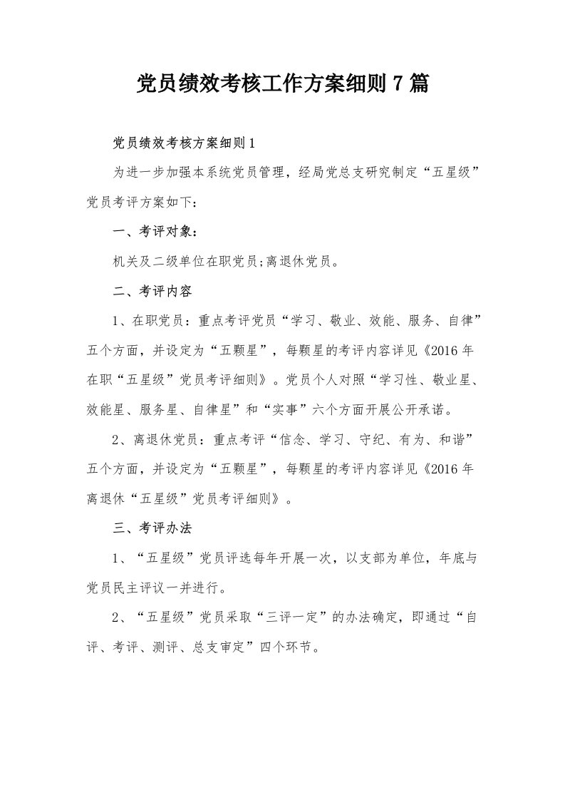 党员绩效考核工作方案细则7篇