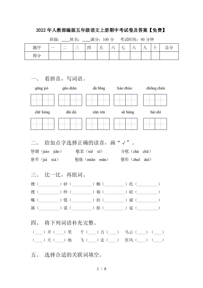 2022年人教部编版五年级语文上册期中考试卷及答案【免费】