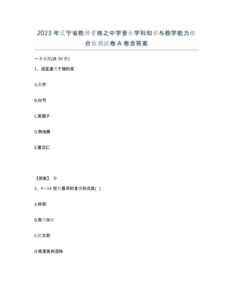 2023年辽宁省教师资格之中学音乐学科知识与教学能力综合检测试卷A卷含答案