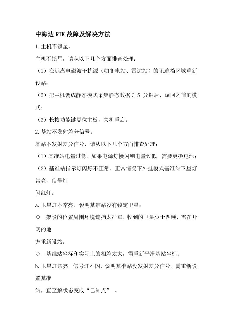 中海达RTK故障及解决方法