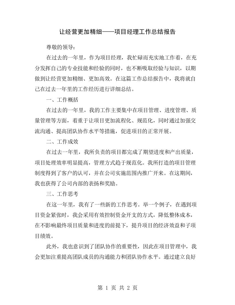 让经营更加精细——项目经理工作总结报告