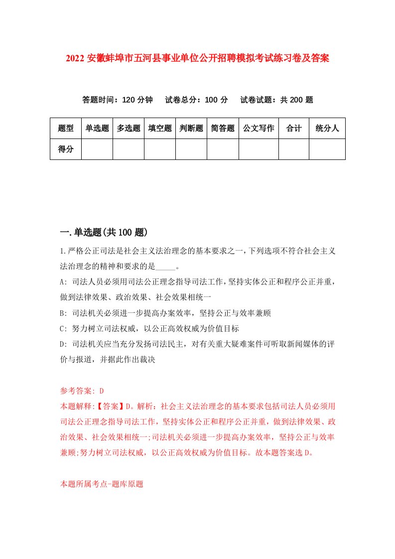 2022安徽蚌埠市五河县事业单位公开招聘模拟考试练习卷及答案第2次