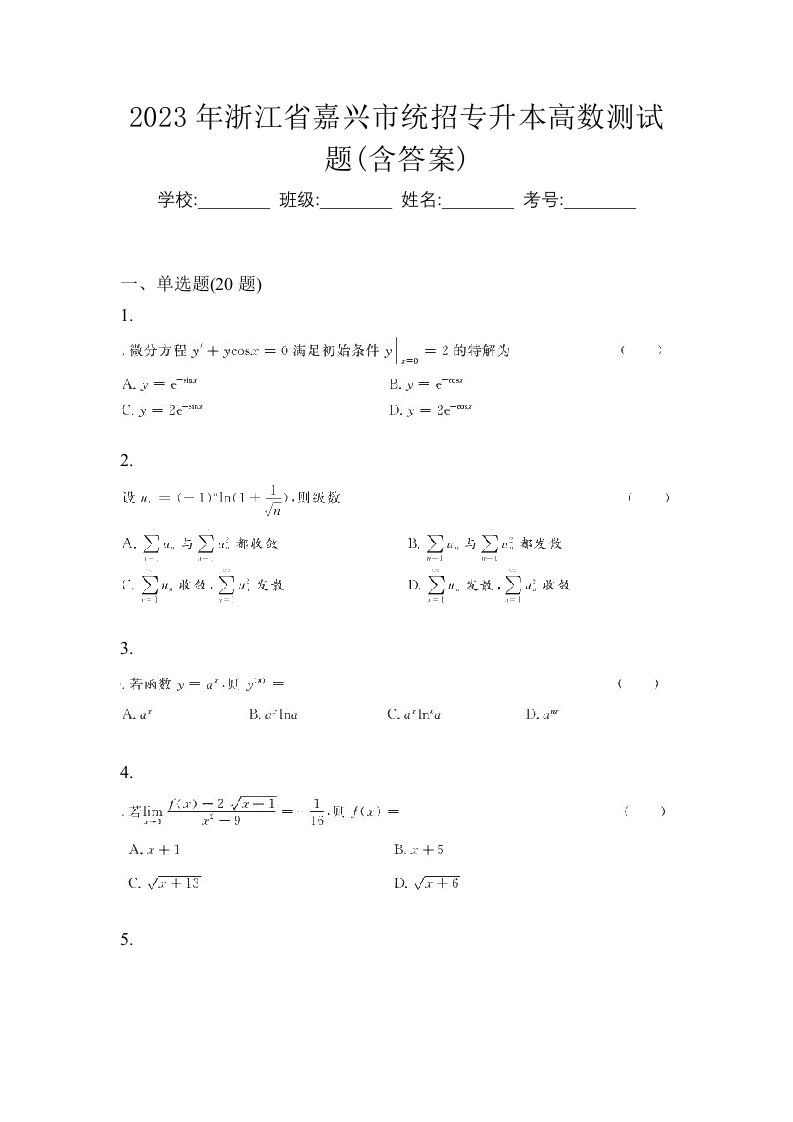 2023年浙江省嘉兴市统招专升本高数测试题含答案