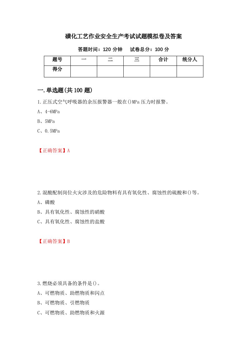 磺化工艺作业安全生产考试试题模拟卷及答案第8卷