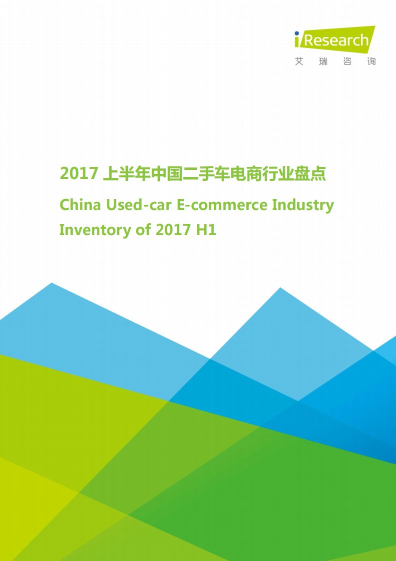 艾瑞咨询-2017年上半年中国二手车电商行业盘点