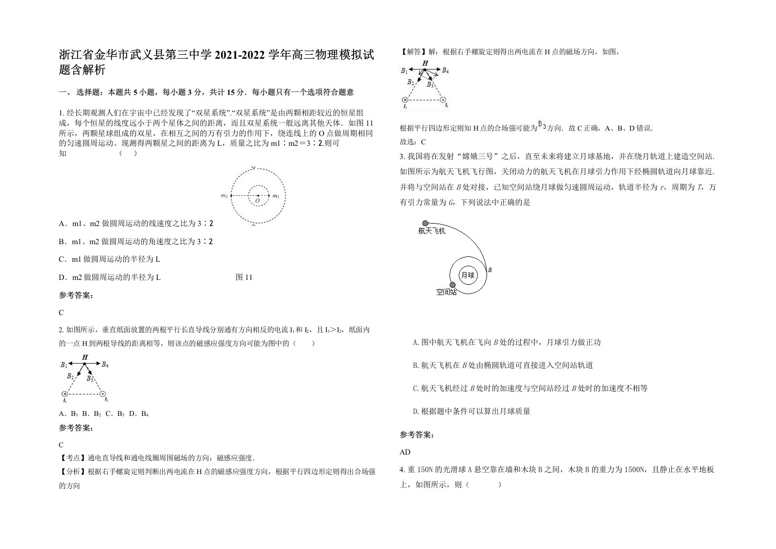 浙江省金华市武义县第三中学2021-2022学年高三物理模拟试题含解析