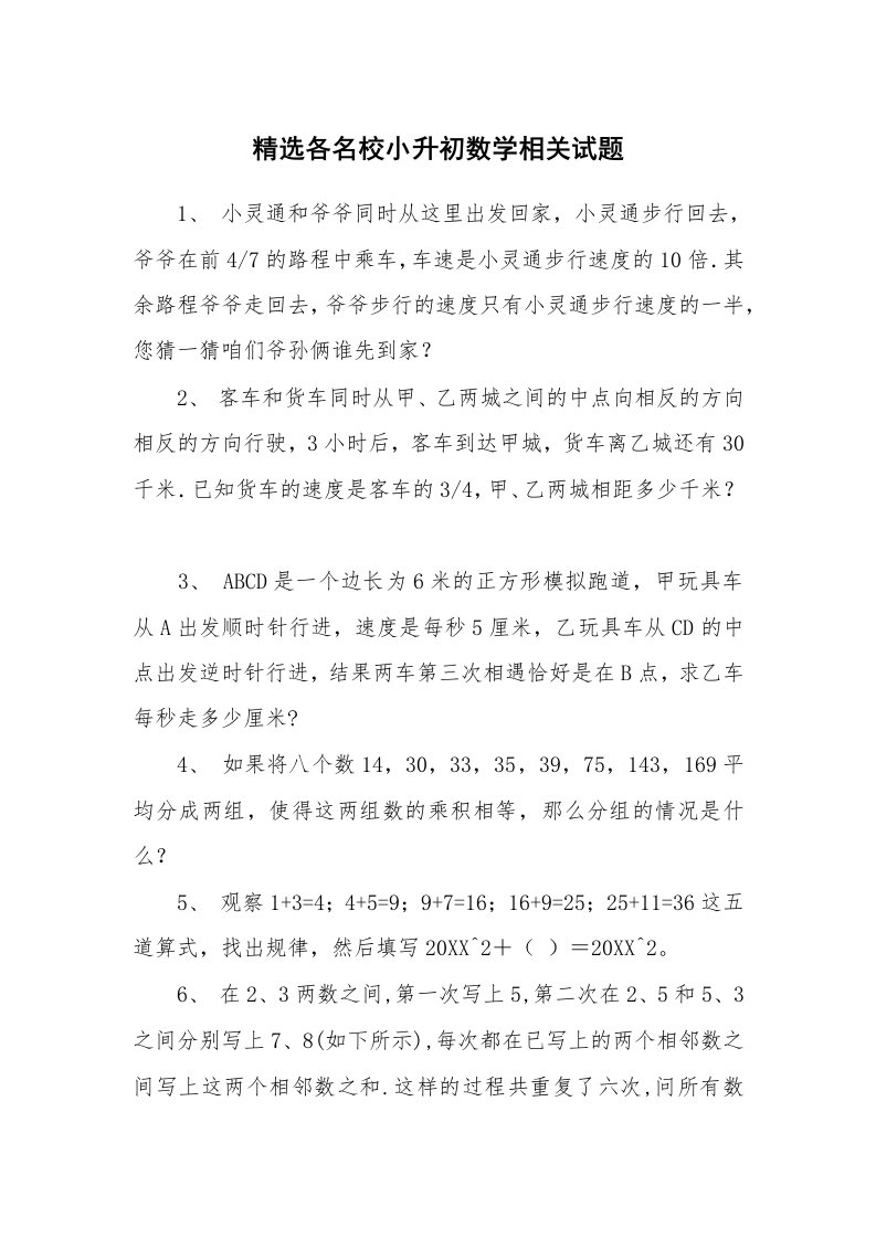 精选各名校小升初数学相关试题