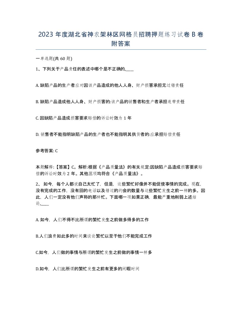 2023年度湖北省神农架林区网格员招聘押题练习试卷B卷附答案