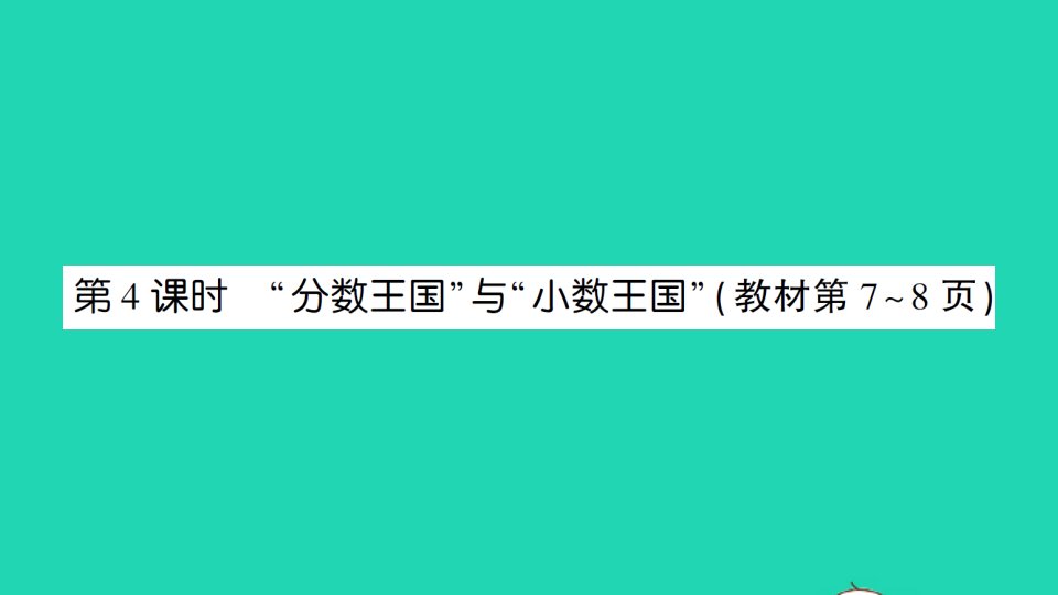 五年级数学下册一分数加减法第4课时分数王国与小数王国作业课件北师大版