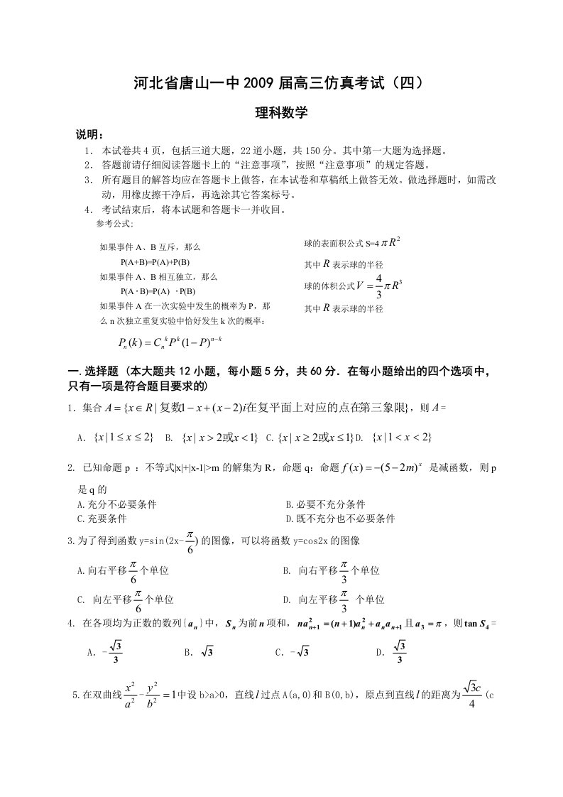 高三仿真考试四理科数学