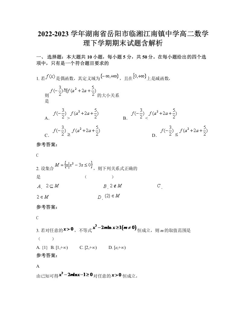 2022-2023学年湖南省岳阳市临湘江南镇中学高二数学理下学期期末试题含解析