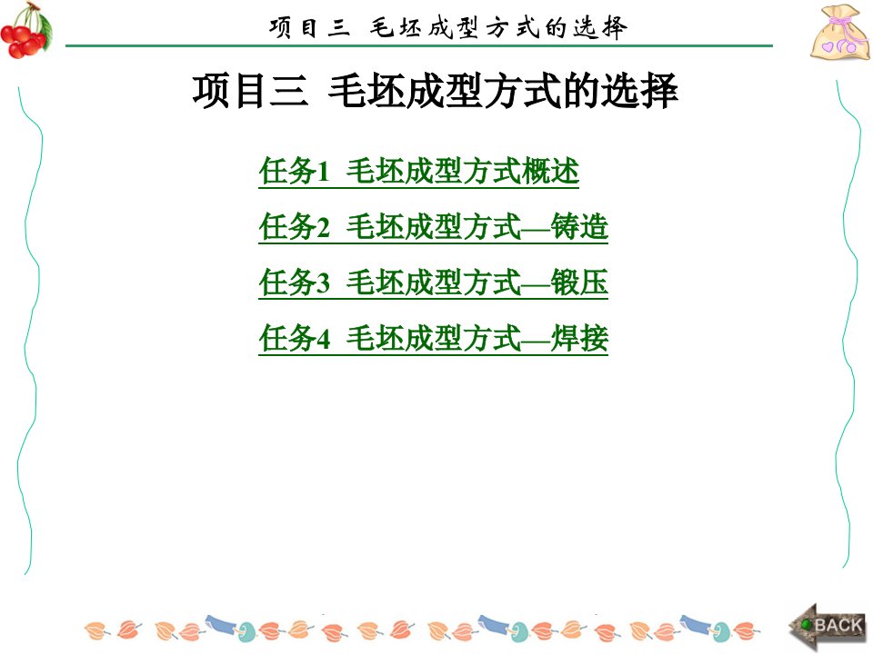 金属材料及机械制造工艺项目三毛坯成型方式的选择ppt课件