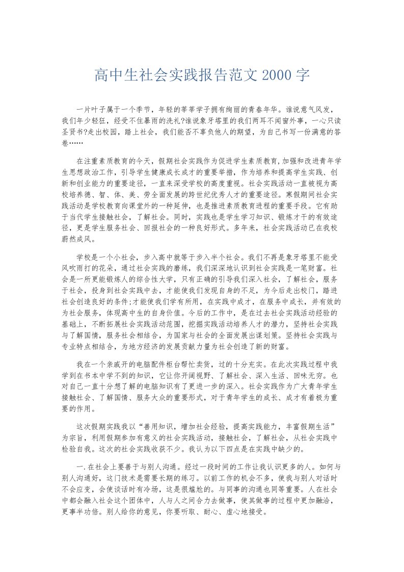 实习报告高中生社会实践报告范文2000字