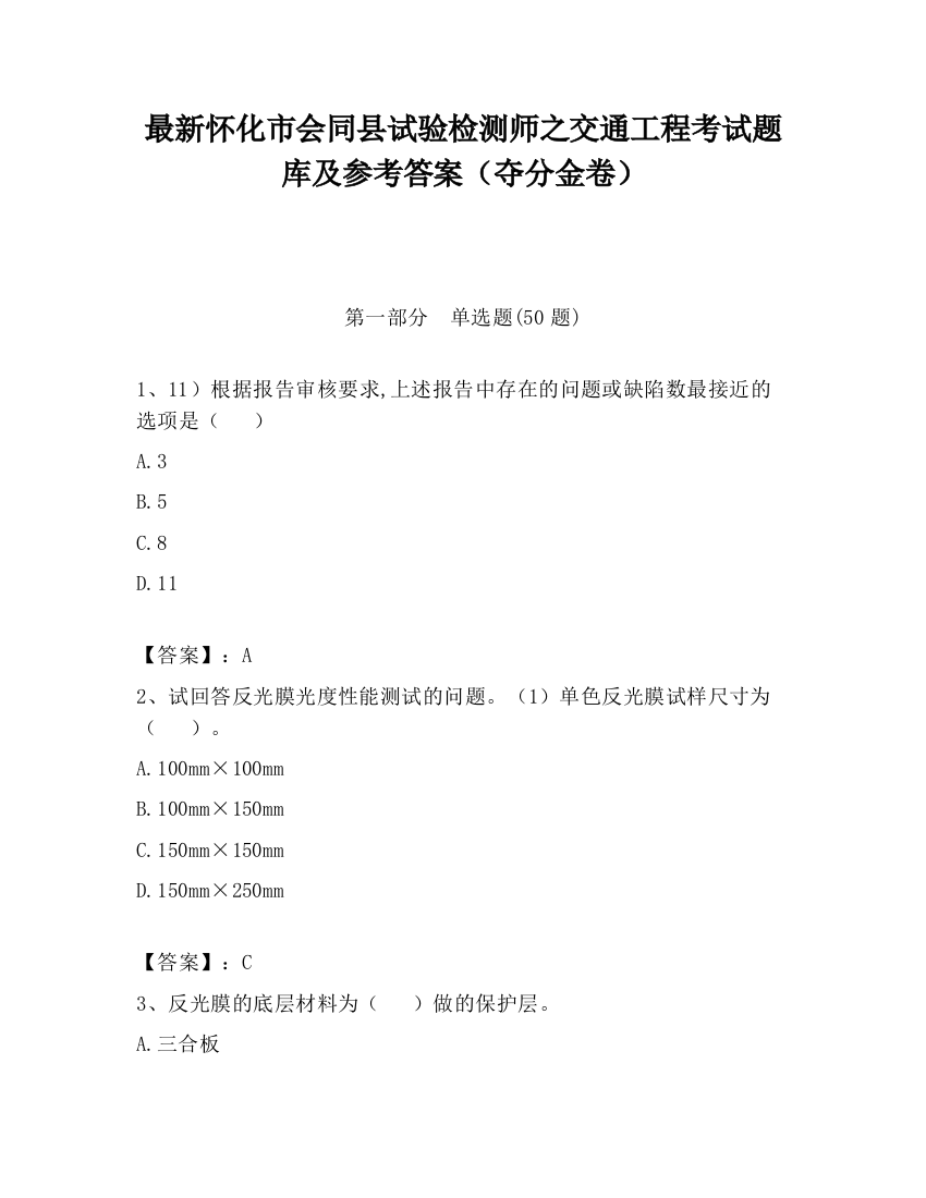 最新怀化市会同县试验检测师之交通工程考试题库及参考答案（夺分金卷）