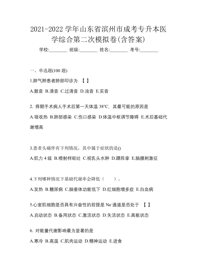 2021-2022学年山东省滨州市成考专升本医学综合第二次模拟卷含答案