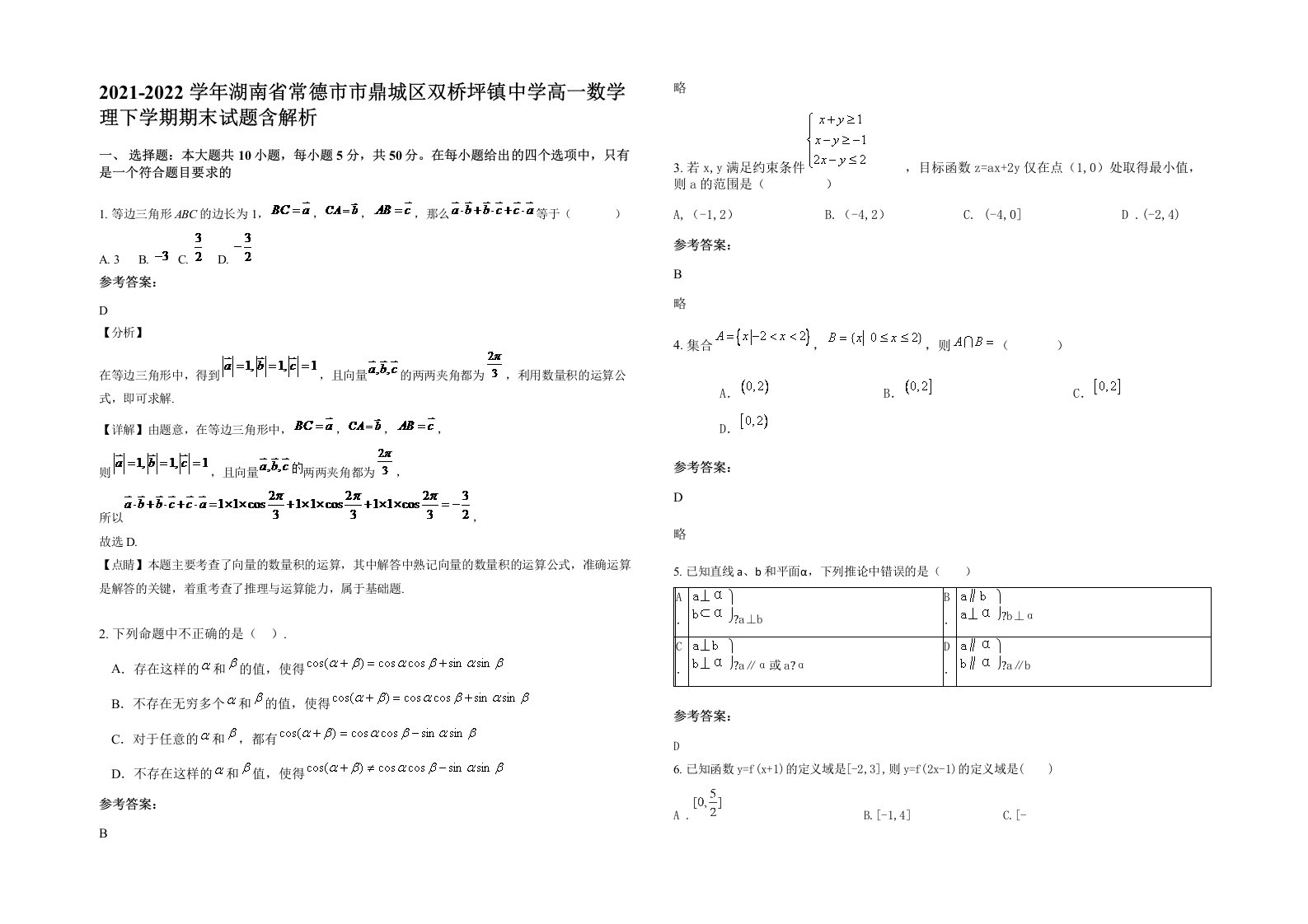 2021-2022学年湖南省常德市市鼎城区双桥坪镇中学高一数学理下学期期末试题含解析