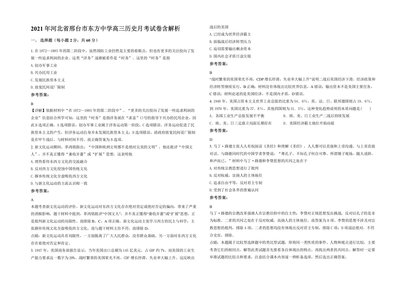 2021年河北省邢台市东方中学高三历史月考试卷含解析