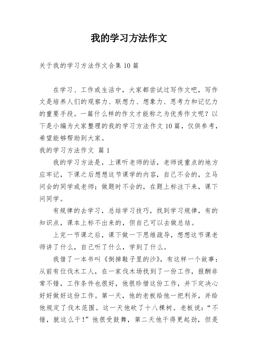 我的学习方法作文_85