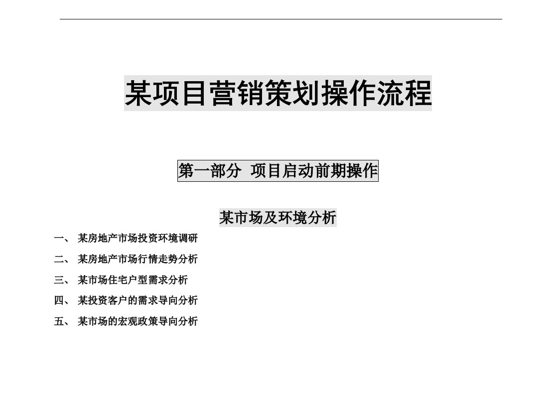 某项目营销策划操作流程