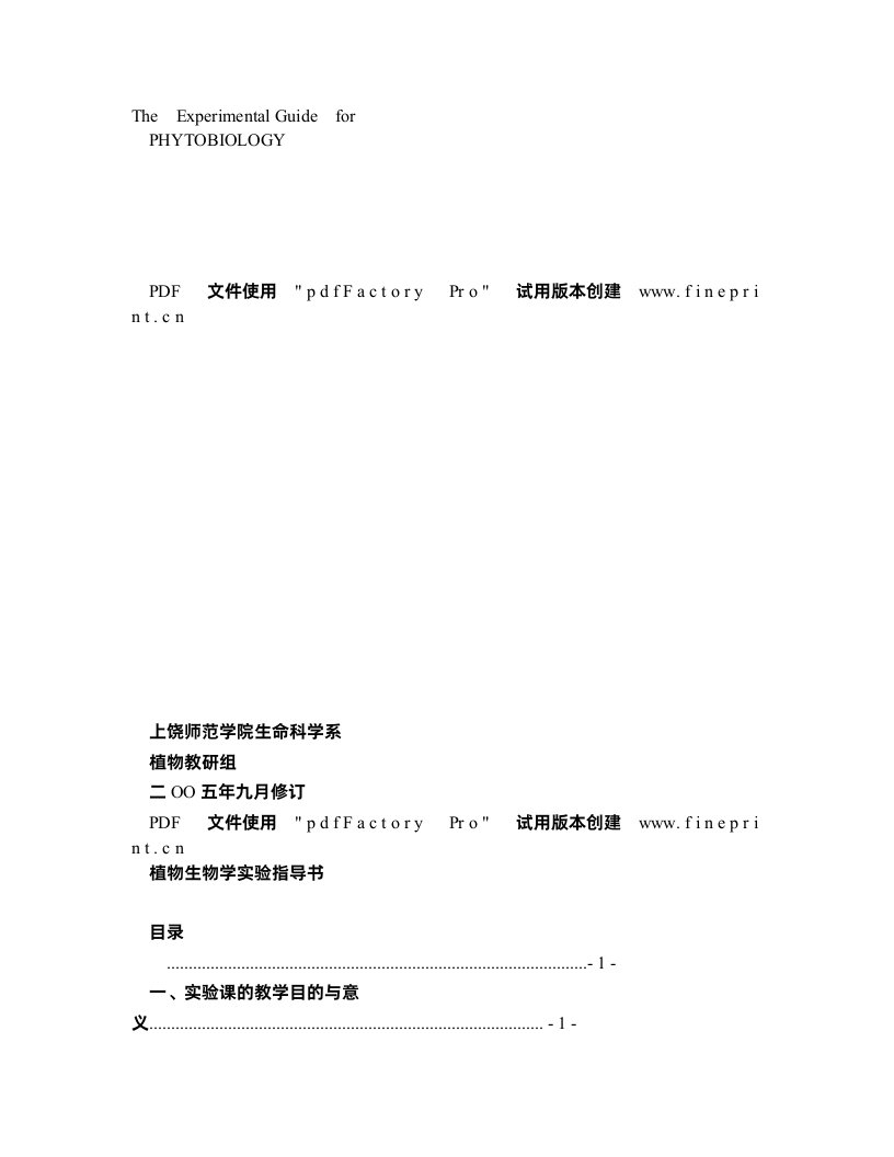 植物生物学实验指导