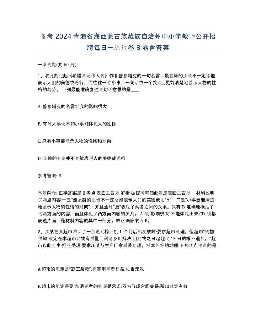 备考2024青海省海西蒙古族藏族自治州中小学教师公开招聘每日一练试卷B卷含答案