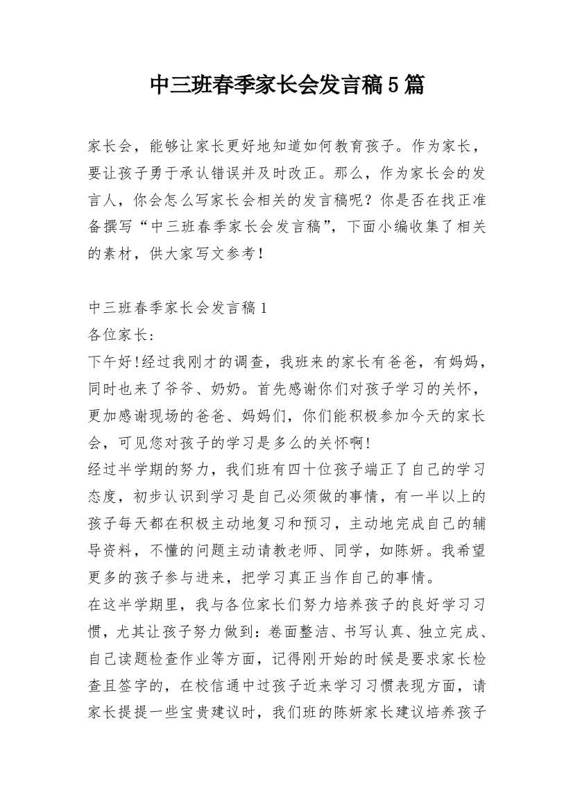 中三班春季家长会发言稿5篇