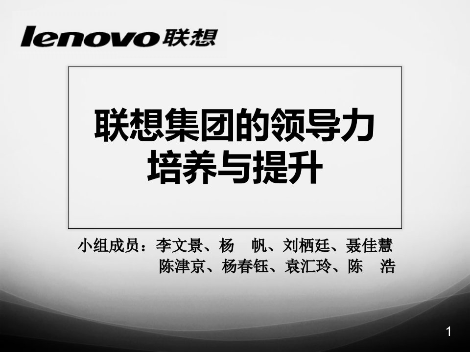 联想集团的领导力培养与提升模版人力资源ppt课件