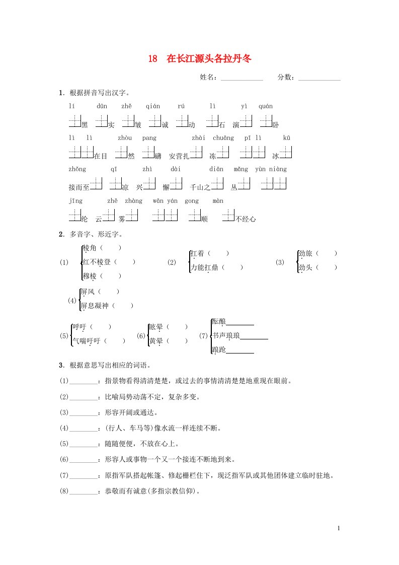 吉林专版2024春八年级语文下册第五单元18在长江源头各拉丹冬基础一日一练新人教版